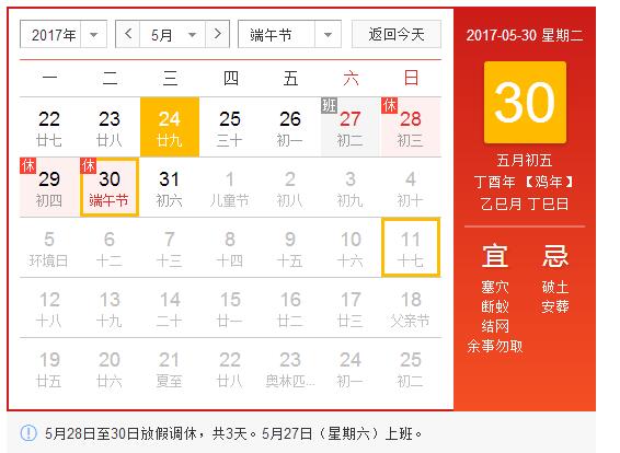 <strong>2017年端午節(jié)放假安排時(shí)間表</strong>