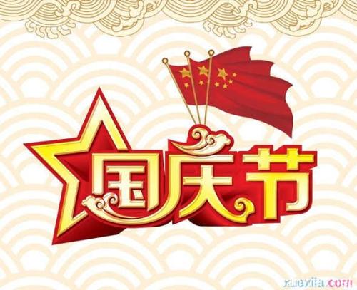 2017中秋節(jié)國(guó)慶節(jié)連休放假通知