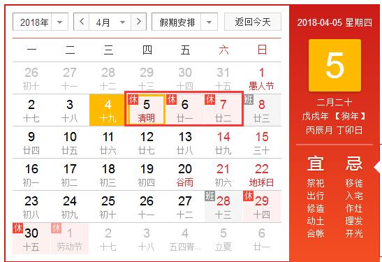 2018年清明節(jié)放假安排
