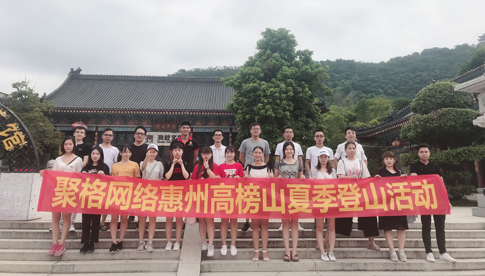 2018年聚格網(wǎng)格高榜山登山活動(dòng)