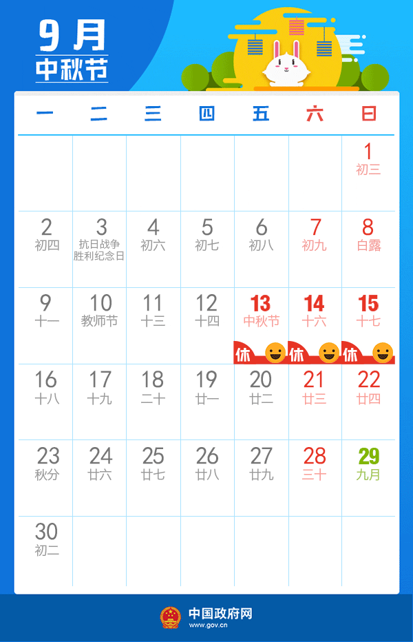2019中秋節(jié)放假安排時間表