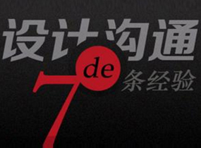 設(shè)計(jì)溝通的七條經(jīng)驗(yàn)